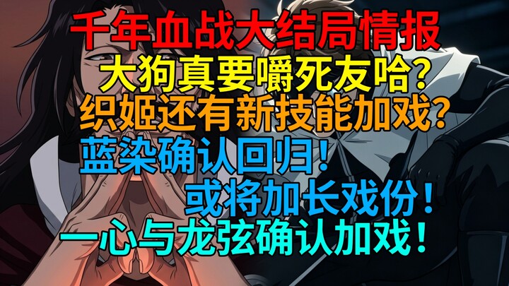 ตะลึง! หมาใหญ่จะกัดเพื่อนตายจริงเหรอ? อิจิโกะอาจมีบทเพิ่ม! คุโรซากิก็ยืนยันกลับมาแล้ว! ฉากอาจจะยาวขึ