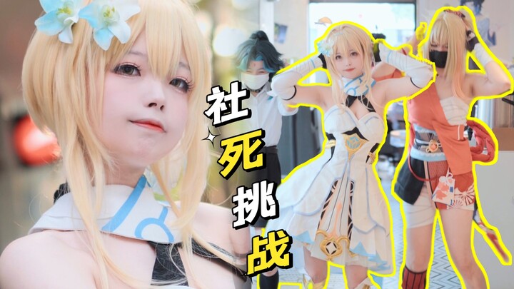 社死挑战！当我cos屑荧妹在必胜客随机拉路人跳舞？？【原神x必胜客】