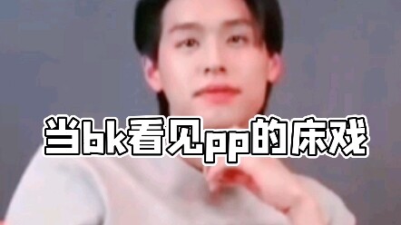 ［BKPP］ عندما شاهد bk مشهد السرير بين bk وpp، قال bk: لن أتفرج عليه للمرة الثالثة في حياتي!