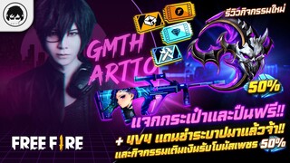 [Free Fire]EP.398 GM Artto รีวิวกิจกรรมใหม่ แจกกระเป๋าและปืนฟรี!!กิจกรรมเติมเงินรับโบนัสเพชรก็มา!!!