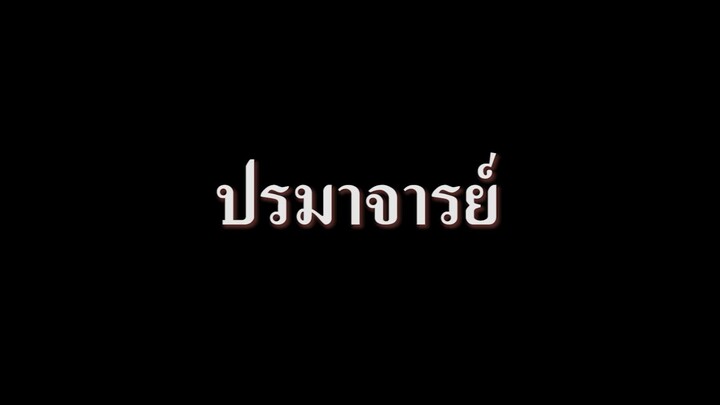 ปรมาจารย์ที่ว่าแน่ ยังแพ้พลังหอย