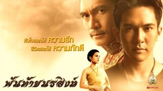 Pantai Norasingha | พันท้ายนรสิงห์ (2015) เต็มเรื่อง