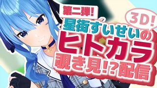 【3D配信/お知らせアリ】星街すいせいのヒトカラ覗き見!?配信✨第二弾【ホロライブ / 星街すいせい】