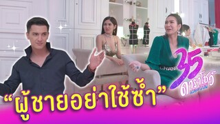 ผู้ชาย อย่าใช้ซ้ำ! | ฉากเด็ด 35 ดาราโชว์ เดอะซีรีส์ EP.11 I 11 ต.ค. 63