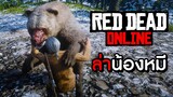 หนีหมีลงเหว - Red Dead Online
