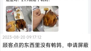 顾 客 没 点 鹌 鹑