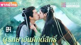 【พากย์ไทย】EP04 แฟนผมเป็นปีศาจหญ้า | ความรักระหว่างเทพและอสุรกาย ตกหลุมรักอีกครั้งหลังการเกิดใหม่