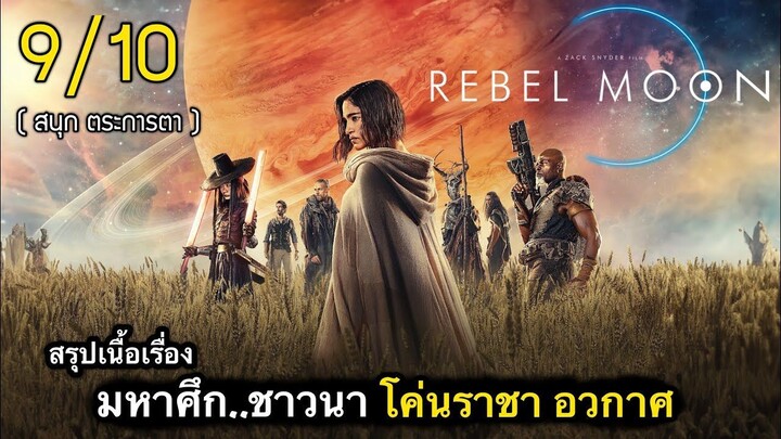 สรุปเนื้อเรื่อง REBEL MOON เมื่อชาวนา..ก่อสงครามอวกาศ กับจอมทรราชย์ | Zack Znyder กำกับเอง