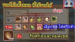 Epic Treasure : รวมโค้ดที่ใช้งานได้ทั้งหมด ได้ถังรวม100 เลือกssฟรี1ตัว รีบดูก่อนจะไม่ทัน SS4ตัว 100%