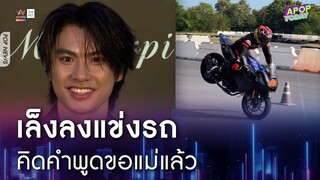 ใจมาแล้ว ! "โอม ภวัต" รับกลายเป็นคนชอบความเร็ว เล็งลงแข่งรถสนามจริง | Apop Today Online