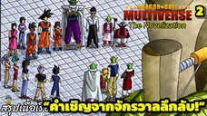 ตอนที่ 2: “คำเชิญลับจากจักรวาลอื่น!” | Dragon Ball Multiverse นิยายฉบับเต็ม (The Novelization)