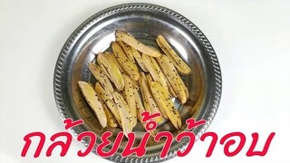 กล้วยน้ำว้าอบ อาหารคลีน ใช้วัตถุดิบน้อยและหาได้ง่าย