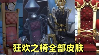 狂欢之椅高级皮肤比律师还多?