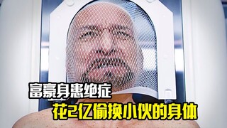 富豪身患绝症，竟花2亿偷换小伙的身体，科幻悬疑片