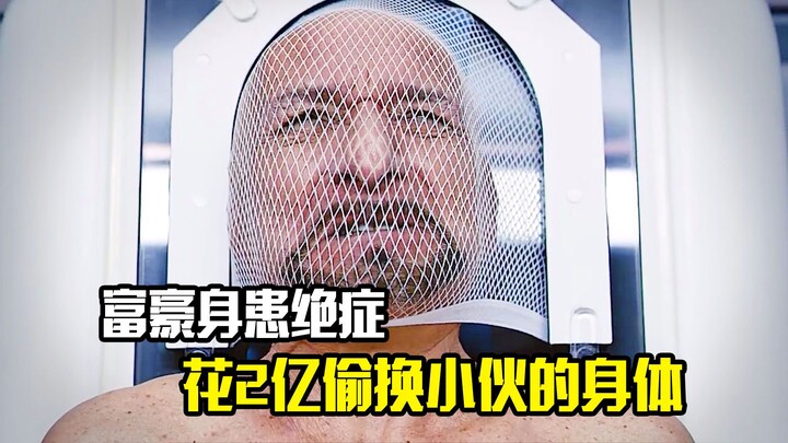 A wealthy man with a terminal illness spends 200 million to secretly swap bodies with a young man—a 