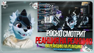 🐺 Реакция Роско на реакцию ⁨VixFox на Роско на контент VixFox с просмотром интервью ♿
