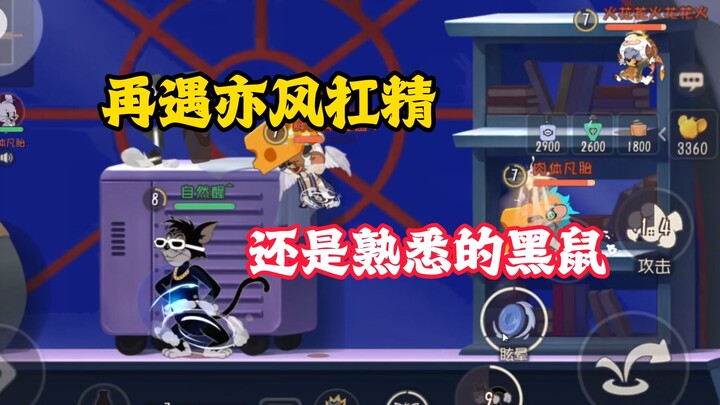 เกมมือถือแมวและหนู: พบกับอี้เฟิงจอมตีกันอีกครั้ง