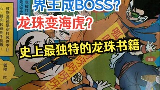 【龙珠轶事】奇葩度空前绝后的中文版龙珠漫画，到底讲了个多么震撼的故事？【龙珠冷知识】