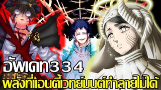 แบล็คโคลเวอร์ - อัพเดท334 พลังที่แอนตี้เวทย์มนต์ทำลายไม่ได้ (92 98 CHANNEL)