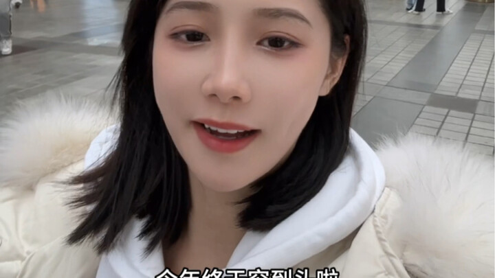 Ding—This year, I’m finally broke to the max～