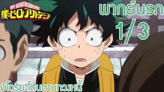 (พากย์นรก)My Hero Academia [มิโดริยะโดนตามทวงหนี้] : นี่เราหนีไม่รอดงั้นหรอ!? 1/3