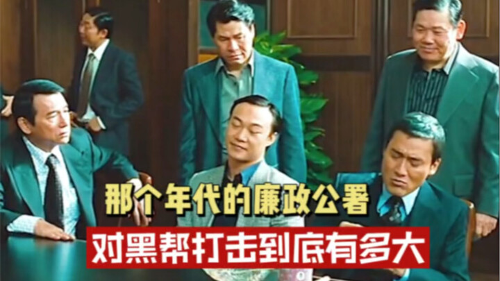 Lực lượng chống tham nhũng thời đó đã trấn áp băng đảng đen đến mức nào?