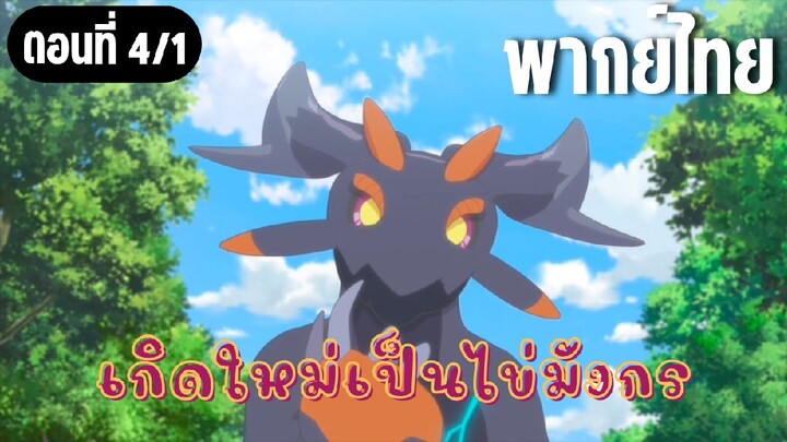 เกิดใหม่เป็นไข่มังกร [พากย์ไทย] เต่าบกเหรอ?
