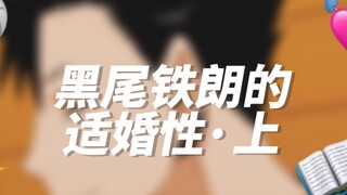 [Bóng chuyền nhỏ] Sự phù hợp trong hôn nhân của Tetsuro Kuroo·Phần 1