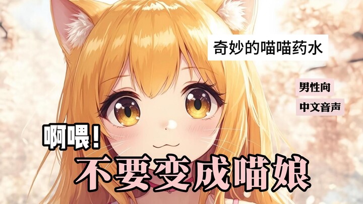 【男性向/中文音声】喝下奇怪药水之后！只会喵喵喵了！