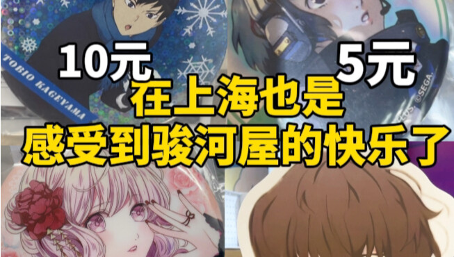 2元5元日谷！在上海也是体验到骏河屋捡垃圾的快乐了