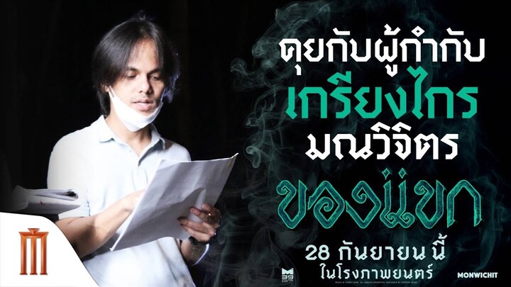 คุยกับผู้กำกับ “เกรียงไกร มณวิจิตร“ - ของแขก | 28 กันยายนนี้ ในโรงภาพยนตร์