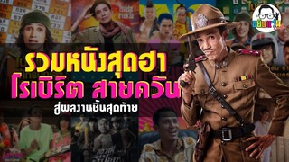 ขยับแว่น Talk | รวมหนังสุดฮาของ "โรเบิร์ต สายควัน" สู่ผลงานชิ้นสุดท้าย