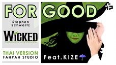 (Thai Version) For Good - Stephen Schwartz 【Wicked】┃ FAHPAH⚡ feat. KIZE ☂️