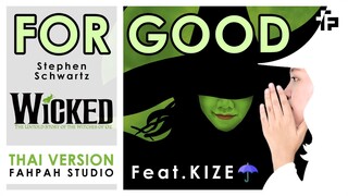 (Thai Version) For Good - Stephen Schwartz 【Wicked】┃ FAHPAH⚡ feat. KIZE ☂️
