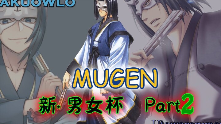 【MUGEN】新·男女杯！男性军vs女性军 2p——来，再打一轮...