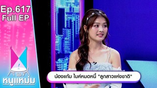 โต๊ะหนูแหม่ม | EP.617 | น้องแก้ม ไมค์หมดหนี้ ลูกสาวแห่งชาติ | 12 มิ.ย. 67 | Full EP