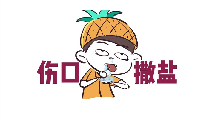 我再也不听网友的话了