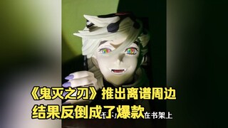 كلما زاد الغموض، زاد الإدمان! أطلق الجانب الرسمي لـ"شعلة الغضب" منتجات تذكارية غريبة جدًا، لكنها على