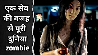 एक सेव की वजह से पूरी दुनिया zombie || doomsday book movie explained