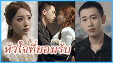 (พากย์ไทย) (ชื่อไทย) นิดา สาวกายหอม | หัวใจที่ยอมรับ | กลิ่นหอมอุบัติรัก #ละครจีน #ซีรี่ส์จีน