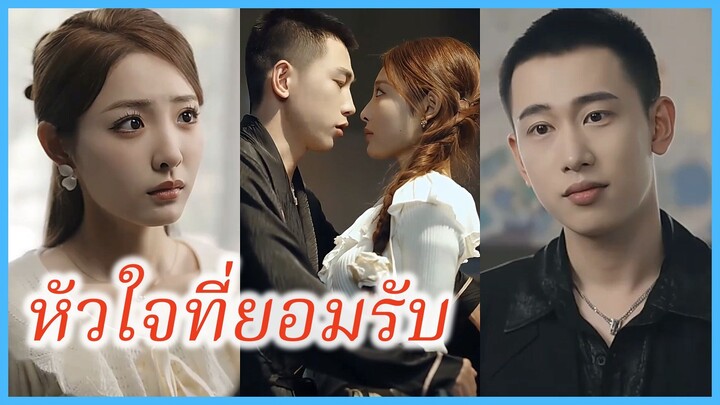 (พากย์ไทย) (ชื่อไทย) นิดา สาวกายหอม | หัวใจที่ยอมรับ | กลิ่นหอมอุบัติรัก #ละครจีน #ซีรี่ส์จีน