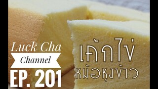 เค้กไข่หม้อหุงข้าว EP. 201 วิธีทำ เค้กไข่หม้อหุงข้าว #เค้กไข่ไต้หวัน #ไม่ใส่ผงฟู #ไม่แต่งกลิ่น