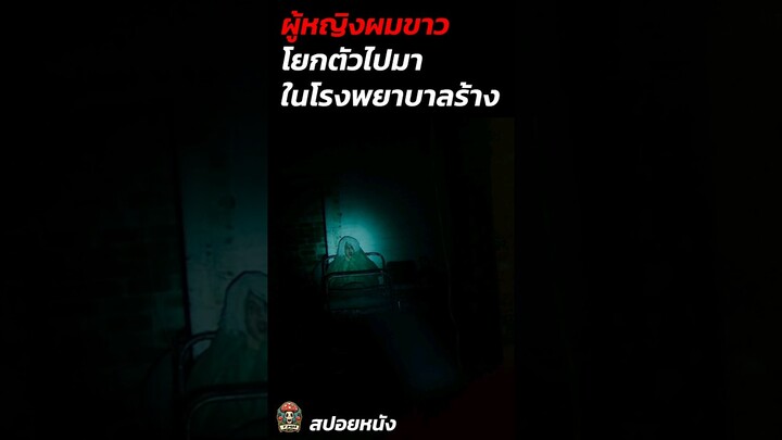 ผู้หญิงผมขาวโยกตัวไปมาในโรงพยาบาลร้าง #สปอยหนังผี #สปอยหนัง