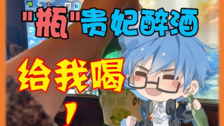 【情感电台】前方高能！瓶 贵 妃 醉 酒 ！