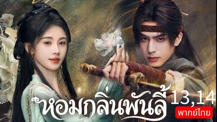 The Eternal Fragrance TH EP.13,14