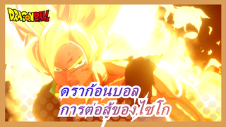 [ดราก้อนบอล AF / PivotDBSuperZ] ไซโก VS โกคู, โกเท็น, โกฮัง, เบจิต้า & ทรังคซ์