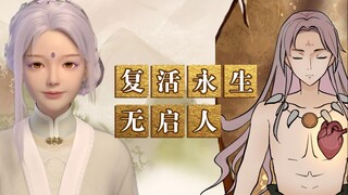 传闻中能够不断复活死而复生的无启人，永生的代价竟然又是吃土？