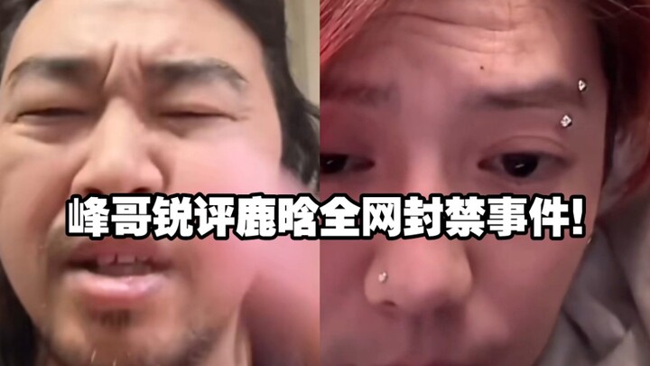 Phong Ca bình luận sắc bén về Lộc Hàm! Sự kiện bị cấm trên toàn mạng!!