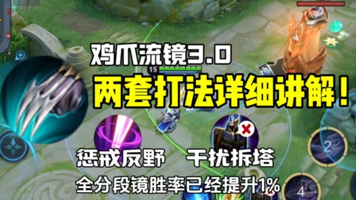 Chicken Claw Mirror 3.0! Detailed breakdown of the two strongest playstyles! Mirror's win rate has a