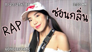 ซ่อนกลิ่น - PALMY {RAP Ver.} l ☾ Cover by WONDERFRAME☽